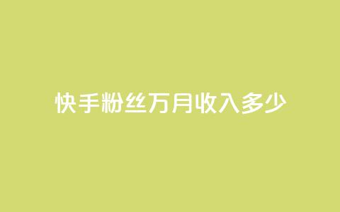 快手粉丝18万月收入多少,ks免费业务平台 - qq空间自助下单24小时平台 卡盟下单平台在线 第1张 快手粉丝18万月收入多少,ks免费业务平台 - qq空间自助下单24小时平台 卡盟下单平台在线 第1张