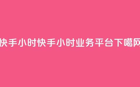 快手24小时 - 快手24小时业务平台 第1张 快手24小时 - 快手24小时业务平台 第1张