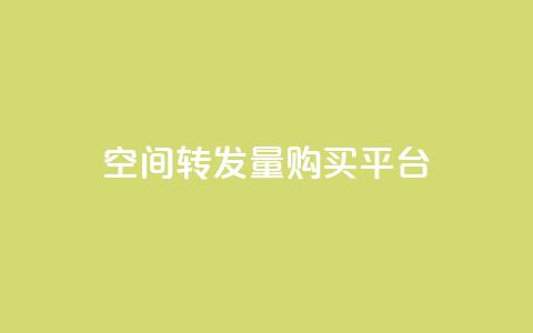 QQ空间转发量购买平台,ks业务自助下单软件最低价 - 24小时自助免费下单平台qq会员 快手赞业务24小时下单平台 第1张 QQ空间转发量购买平台,ks业务自助下单软件最低价 - 24小时自助免费下单平台qq会员 快手赞业务24小时下单平台 第1张