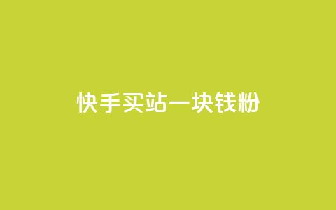 快手买站一块钱1000粉 - 快手一元购站轻松助你获取1000粉丝~ 第1张 快手买站一块钱1000粉 - 快手一元购站轻松助你获取1000粉丝~ 第1张