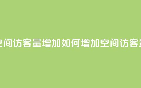 QQ空间访客量增加(如何增加QQ空间访客量) 第1张 QQ空间访客量增加(如何增加QQ空间访客量) 第1张