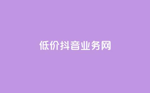 低价抖音业务网,qq空间说说赞自助下单 - 快手双击平台ks下单稳定 qq音乐人粉丝 下单 全网最低 第1张 低价抖音业务网,qq空间说说赞自助下单 - 快手双击平台ks下单稳定 qq音乐人粉丝 下单 全网最低 第1张
