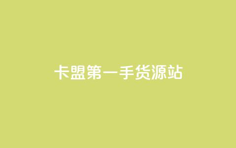 卡盟第一手货源站,一块钱100赞快手平台 - 自助下单小程序 抖音4万火力是多少钱 第1张 卡盟第一手货源站,一块钱100赞快手平台 - 自助下单小程序 抖音4万火力是多少钱 第1张