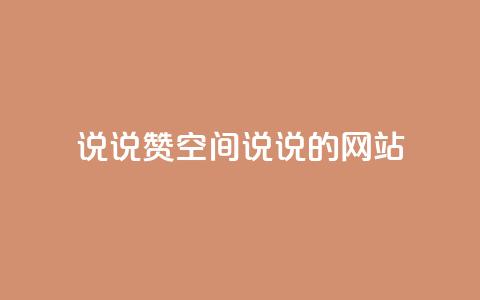 qq说说赞空间说说的网站 - 如何提高QQ说说和空间说说的赞数技巧分享! 第1张 qq说说赞空间说说的网站 - 如何提高QQ说说和空间说说的赞数技巧分享! 第1张