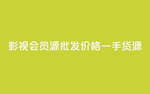 VIP 影视会员源批发价格一手货源 第1张 VIP 影视会员源批发价格一手货源 第1张