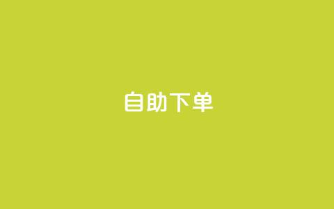 自助下单,快手业务卡盟网站 - 快手3元1000粉 KS低价真人双击 第1张 自助下单,快手业务卡盟网站 - 快手3元1000粉 KS低价真人双击 第1张