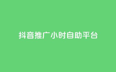 抖音推广24小时自助平台,抖音评论点赞24自助服务 - ks不掉赞 抖音播放量黑科技app 第1张 抖音推广24小时自助平台,抖音评论点赞24自助服务 - ks不掉赞 抖音播放量黑科技app 第1张