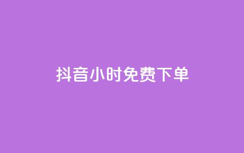 抖音24小时免费下单,dy24小时自助业务下单超稳定 - 拼多多业务平台自助下单 拼多多新用户会被吞刀吗 第1张 抖音24小时免费下单,dy24小时自助业务下单超稳定 - 拼多多业务平台自助下单 拼多多新用户会被吞刀吗 第1张