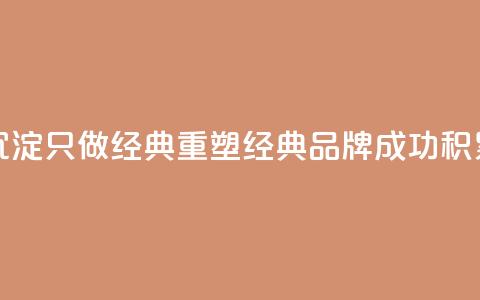 qqsvip十年沉淀只做经典MBA(重塑经典MBA品牌——qqsvip成功积累十年) 第1张 qqsvip十年沉淀只做经典MBA(重塑经典MBA品牌——qqsvip成功积累十年) 第1张