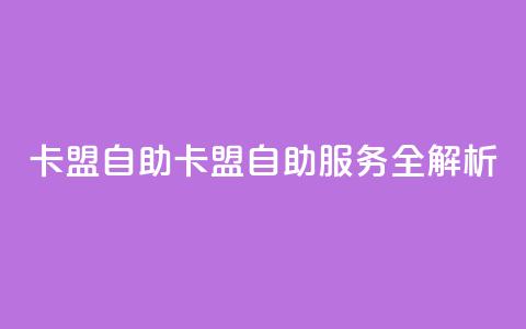 qq卡盟自助(QQ卡盟自助服务全解析) 第1张 qq卡盟自助(QQ卡盟自助服务全解析) 第1张
