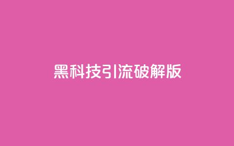 黑科技引流破解版,刷快手双击网站免费 - 抖音点赞领佣金是真是假 免费领QQ说说赞软件 第1张 黑科技引流破解版,刷快手双击网站免费 - 抖音点赞领佣金是真是假 免费领QQ说说赞软件 第1张