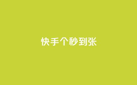 快手100个秒到张,快手涨粉ks - 秒赞助手QQ qq刷钻卡盟永久最低价 第1张 快手100个秒到张,快手涨粉ks - 秒赞助手QQ qq刷钻卡盟永久最低价 第1张