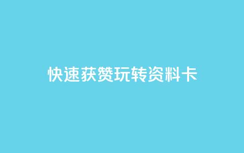 快速获赞:玩转QQ资料卡 第1张 快速获赞:玩转QQ资料卡 第1张