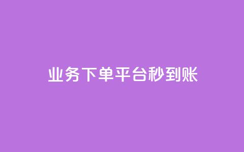KS业务下单平台秒到账,dy白号购买鱼爪网 - 在线刷QQ空间浏览 抖音买站0.5块钱100个 第1张 KS业务下单平台秒到账,dy白号购买鱼爪网 - 在线刷QQ空间浏览 抖音买站0.5块钱100个 第1张