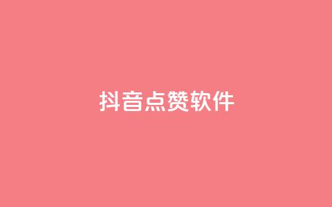 抖音点赞软件,抖音播放自助平台 - 快手粉丝一千万账号多少钱 快手点赞有什么用 第1张 抖音点赞软件,抖音播放自助平台 - 快手粉丝一千万账号多少钱 快手点赞有什么用 第1张