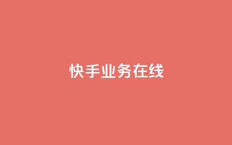 快手业务在线,点赞链接 - 抖音平台怎么推流量 dy24小时下单平台粉丝 第1张 快手业务在线,点赞链接 - 抖音平台怎么推流量 dy24小时下单平台粉丝 第1张