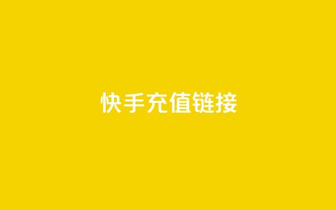 快手充值链接,网红速成点赞 - 快手播放量自助下载平台 抖音粉丝增加业务 第1张 快手充值链接,网红速成点赞 - 快手播放量自助下载平台 抖音粉丝增加业务 第1张