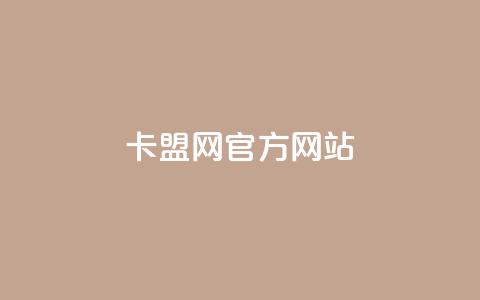 卡盟网官方网站,抖音播放量如何变现呢 - 抖音60级账号出售多少钱 免费业务自助下单在线下单24小时24小时 第1张 卡盟网官方网站,抖音播放量如何变现呢 - 抖音60级账号出售多少钱 免费业务自助下单在线下单24小时24小时 第1张