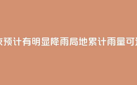 周末北京预计有明显降雨 局地累计雨量可达大暴雨 第1张 周末北京预计有明显降雨 局地累计雨量可达大暴雨 第1张