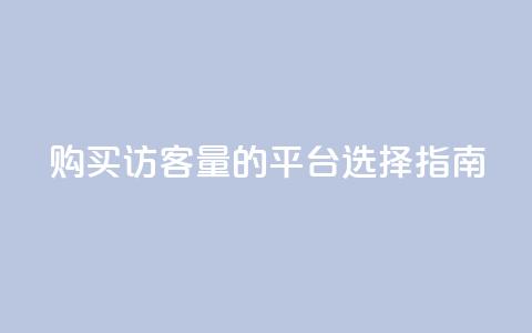 购买qq访客量的平台选择指南 第1张 购买qq访客量的平台选择指南 第1张