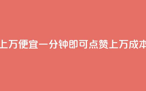 qq点赞一分钟上万便宜 - 一分钟即可点赞上万,成本低廉! 第1张 qq点赞一分钟上万便宜 - 一分钟即可点赞上万,成本低廉! 第1张