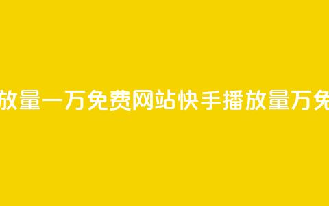 快手播放量一万免费网站(快手播放量1万免费网站) 第1张 快手播放量一万免费网站(快手播放量1万免费网站) 第1张