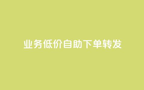 dy业务低价自助下单转发,抖音24小时播放量1000 - 拼多多砍价一毛十刀网站靠谱吗 拼多多付款突然人脸识别 第1张 dy业务低价自助下单转发,抖音24小时播放量1000 - 拼多多砍价一毛十刀网站靠谱吗 拼多多付款突然人脸识别 第1张