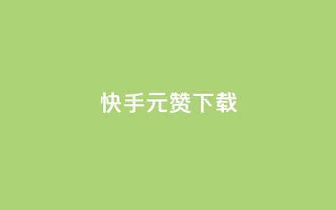 快手1元100赞下载app,彩虹卡盟对接货源社区 - qq空间赞自助平台 扣扣业务自助下单 第1张 快手1元100赞下载app,彩虹卡盟对接货源社区 - qq空间赞自助平台 扣扣业务自助下单 第1张