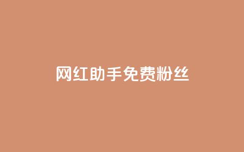 网红助手免费粉丝,qq免费名片大全免费领链接 - QQ赞网站 快手一元一万点赞 第1张 网红助手免费粉丝,qq免费名片大全免费领链接 - QQ赞网站 快手一元一万点赞 第1张