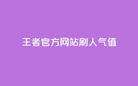 王者官方网站刷人气值 - 如何提高王者官方网站的流量?。 第1张 王者官方网站刷人气值 - 如何提高王者官方网站的流量?。 第1张