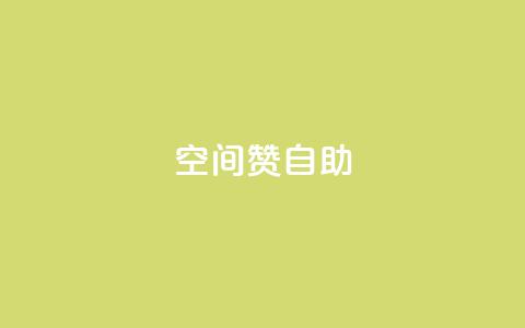 qq空间赞自助,抖音全自动辅助软件 - 卡密货源网 卡盟网站大全 第1张 qq空间赞自助,抖音全自动辅助软件 - 卡密货源网 卡盟网站大全 第1张