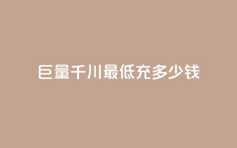 巨量千川最低充多少钱 - 千川巨量最低充值金额是多少! 第1张 巨量千川最低充多少钱 - 千川巨量最低充值金额是多少! 第1张