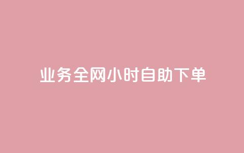 qq业务全网24小时自助下单2024,ks点赞低价商城0.01 - 24小时在线回收快手号 抖音快手交易平台 第1张 qq业务全网24小时自助下单2024,ks点赞低价商城0.01 - 24小时在线回收快手号 抖音快手交易平台 第1张
