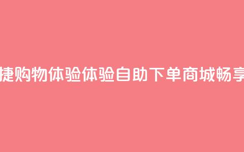 qq自助下单商城 - 便捷购物体验!体验QQ自助下单商城,畅享优惠购物!! 第1张 qq自助下单商城 - 便捷购物体验!体验QQ自助下单商城,畅享优惠购物!! 第1张