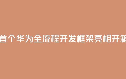业界首个!华为全流程AI开发框架ModelEngine亮相:开箱即用 第1张 业界首个!华为全流程AI开发框架ModelEngine亮相:开箱即用 第1张