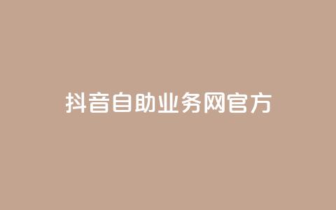 抖音自助业务网官方,快手免费引流软件下载 - 拼多多无限助力app 拼多多买菜多久自动扣款 第1张 抖音自助业务网官方,快手免费引流软件下载 - 拼多多无限助力app 拼多多买菜多久自动扣款 第1张