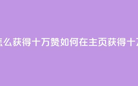 qq主页怎么获得十万赞(如何在QQ主页获得十万点赞) 第1张 qq主页怎么获得十万赞(如何在QQ主页获得十万点赞) 第1张