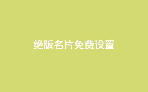 qq绝版名片免费设置,快手点赞赞在线下单秒 - 快手推广引流网站链接 QQ空间赞自助下载 第1张 qq绝版名片免费设置,快手点赞赞在线下单秒 - 快手推广引流网站链接 QQ空间赞自助下载 第1张