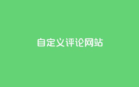 KS自定义评论网站,网红助手商城 - 空间说说赞领取 qq代充网专业代充平台 第1张 KS自定义评论网站,网红助手商城 - 空间说说赞领取 qq代充网专业代充平台 第1张