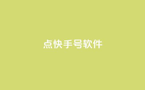 点快手号软件 - 快手号软件：无需多言	，视频创作从未如此简单! 第1张