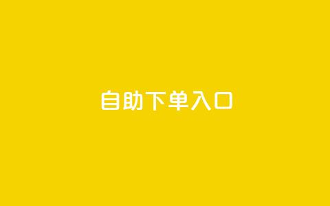 2023QQ自助下单入口,抖音推广员怎么加入 - qq的个性赞没有免费的吗 QQ空间访问量免费 第1张 2023QQ自助下单入口,抖音推广员怎么加入 - qq的个性赞没有免费的吗 QQ空间访问量免费 第1张