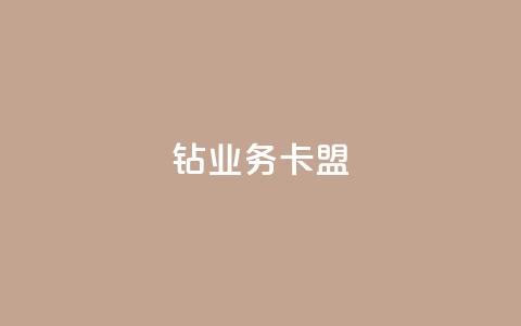 qq钻业务卡盟,QQ空间真人说说赞自助下单 - 抖音怎么引流到微信呢 卡盟推广平台 第1张 qq钻业务卡盟,QQ空间真人说说赞自助下单 - 抖音怎么引流到微信呢 卡盟推广平台 第1张