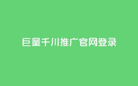巨量千川推广官网登录,快手真人1元100赞 - qq年卡超级会员活动价 快手流量推广网站 第1张 巨量千川推广官网登录,快手真人1元100赞 - qq年卡超级会员活动价 快手流量推广网站 第1张