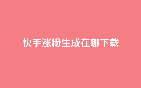 快手涨粉生成在哪下载,QQks浏览量 - 免费快手作品点赞的 每日免费领说说赞网址 第1张 快手涨粉生成在哪下载,QQks浏览量 - 免费快手作品点赞的 每日免费领说说赞网址 第1张