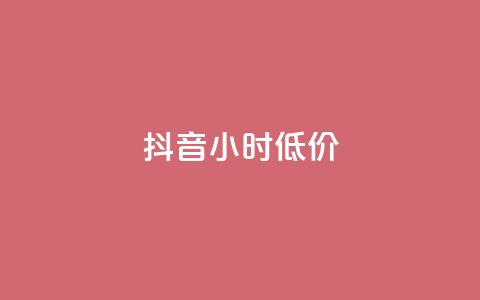 抖音24小时低价,卡盟自助下单dy小号 - 抖音业务下单24小时卡盟 快手涨1000粉丝网站是多少 第1张 抖音24小时低价,卡盟自助下单dy小号 - 抖音业务下单24小时卡盟 快手涨1000粉丝网站是多少 第1张