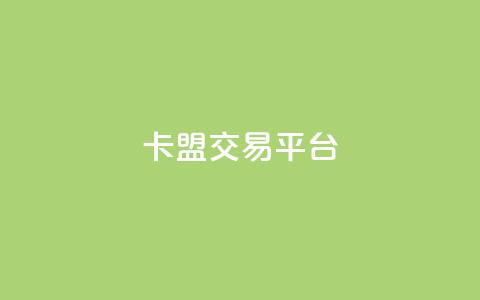 卡盟交易平台,1元秒一万播放量 - 抖音如何1元充10抖币 抖音业务下单24小时自助 第1张 卡盟交易平台,1元秒一万播放量 - 抖音如何1元充10抖币 抖音业务下单24小时自助 第1张