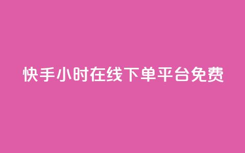 快手24小时在线下单平台免费,qq说说赞100个多少钱 - 抖音下单24小时最低价 dy业务自助下单软件 第1张 快手24小时在线下单平台免费,qq说说赞100个多少钱 - 抖音下单24小时最低价 dy业务自助下单软件 第1张