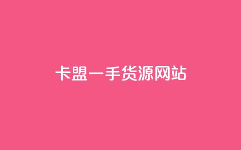 卡盟一手货源网站 - 全新卡盟货源平台 一手货源轻松获取! 第1张 卡盟一手货源网站 - 全新卡盟货源平台 一手货源轻松获取! 第1张