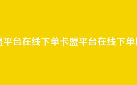 卡盟平台在线下单(卡盟平台在线下单服务) 第1张 卡盟平台在线下单(卡盟平台在线下单服务) 第1张