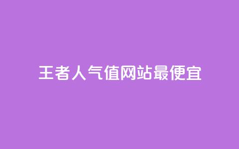 王者人气值网站最便宜,QQks浏览量 - QQ空间秒赞工具下载 快手双击播放量网站免费 第1张 王者人气值网站最便宜,QQks浏览量 - QQ空间秒赞工具下载 快手双击播放量网站免费 第1张